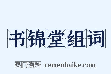 书锦堂组词是什么意思的图片